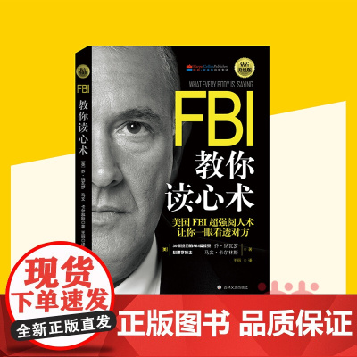 FBI教你读心术 钻石升级版 美国FBI超强阅人术 让你一眼看透对方 正版书籍