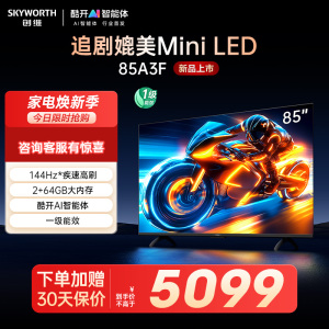 创维85英寸85A3F 超高清4K智能电视HDR支持语音控制黑色外观一级能效