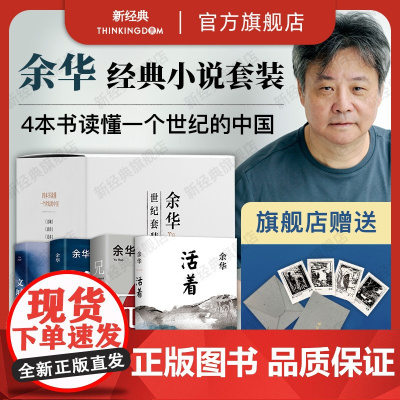 [店赠藏书票]余华 世纪套装 盒装4册 文城 活着 兄弟 第七天 四本书看百年中国 书单阅读正版新经典河边的错误作者