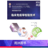 [正版]临床免疫学检验技术 9787117201117
