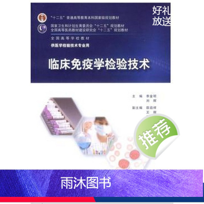[正版]临床免疫学检验技术 9787117201117