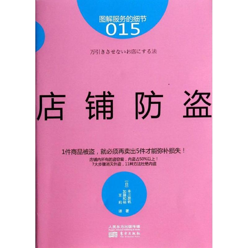 正版新书]店铺防盗(15)丰川奈帆9787506071482