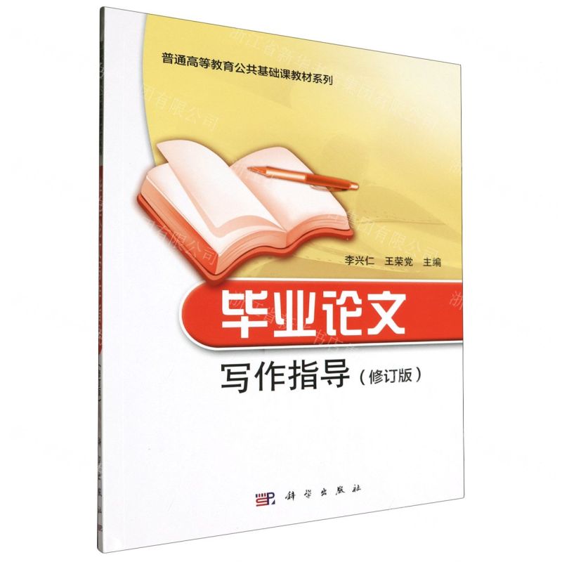 [N]毕业论文写作指导(修订版)/普通高等教育公共基础课教材系列-9787030211019