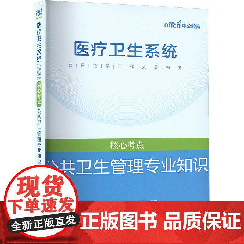 公共卫生管理专业知识 中公教育医疗卫生系统考试研究院 编 卫生资格考试生活 正版图书籍 世界图书出版公司北京公司