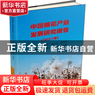 正版 中国棉花产业发展研究报告(2021年) 周万怀,刘从九,徐守东
