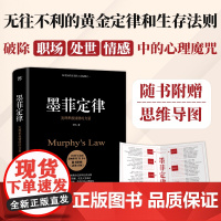 墨菲定律 足本典藏版 附赠思维导图 无往不利的黄金定律和生存法则 破除职场处世情感中的心理魔咒 人性的弱点 正版书籍