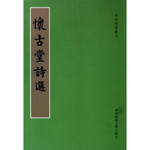 醉染图书怀古堂诗选/(明)杨?9787561775844