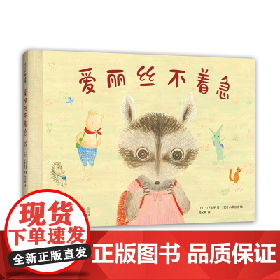 爱丽丝不着急 慢性子 治愈绘本 育儿焦虑 尊重个性 3-6岁 爱心树