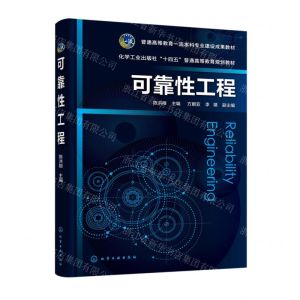 [N]可靠性工程(化学工业出版社十四五普通高等教育规划教材)-9787122413864