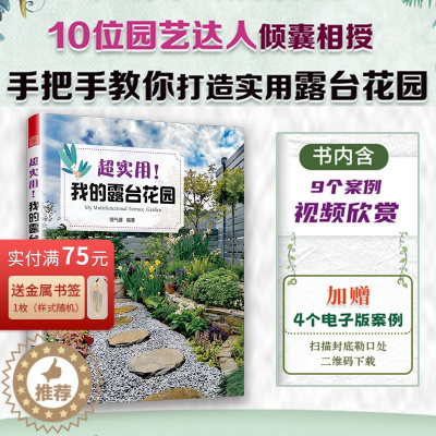[醉染正版]正版 实用我的露台花园 露台花园打造记阳台养花书籍40种植物图鉴与养护指南10位达人真实案例功能布地面铺装软