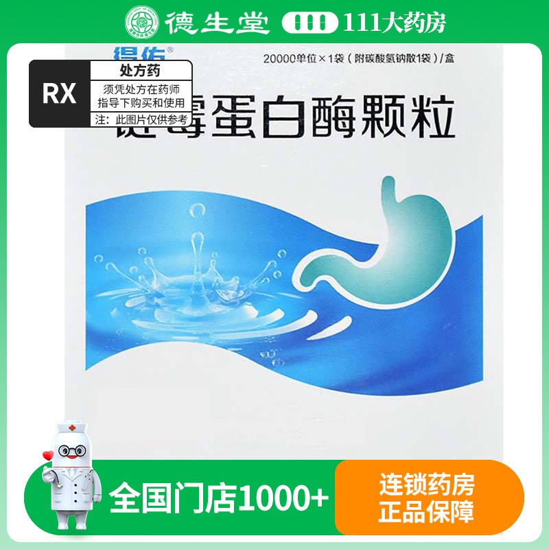 得佑 链霉蛋白酶颗粒 20000单位*1袋/盒