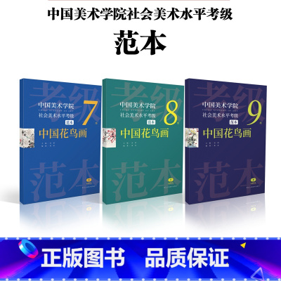 [正版]中国美术学院社会美术水平考级范本:中国花鸟画7级8级9级散页盒装 绘画技法美院考级自学参考资料 范本图例作品解