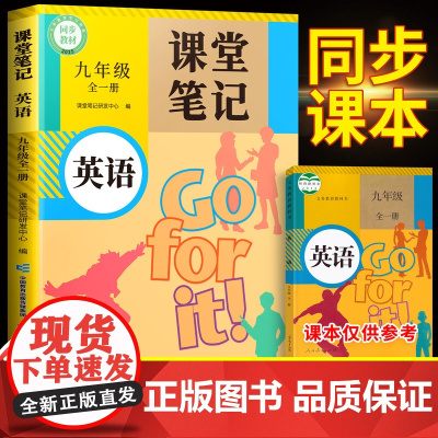 2025新版课堂笔记九年级下册英语新教材人教版外研版全套上册初三初中同步课本中学教材全解完全解读讲解预习随堂笔记教辅资料