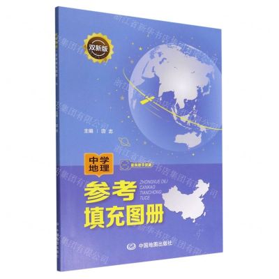 [N]中学地理参考填充图册(双新版)-9787520430067