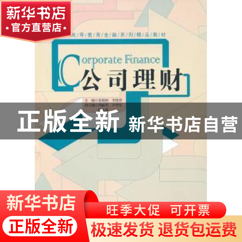 正版 公司理财 朱艳阳,李晓翠主编 经济管理出版社 978750