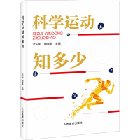 正版新书]科学运动知多少武东明 籍晓蕾 著9787500959861