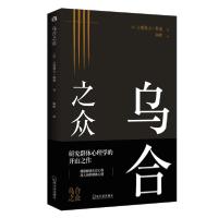 正版新书]乌合之众古斯塔夫·勒庞9787548442738