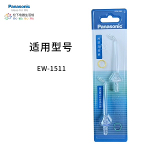松下(Panasonic)冲牙器喷嘴 适用于EW1511冲牙器替换喷头 WEW0983X405