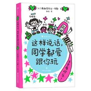 正版新书]这样说话,同学都爱跟你玩[法]弗朗索瓦丝·布歇97875411