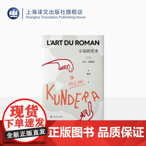 小说的艺术 [法]米兰·昆德拉 著 董强 译 塞万提斯 卡夫卡 普鲁斯特 乔伊斯 关于为什么要读小说的回答 上海译文出版