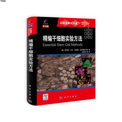 精编干细胞实验方法9787030301826(美)罗伯特·兰扎,伊琳娜·克