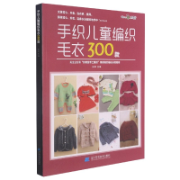 音像手织儿童编织毛衣300款张翠主编