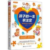 [M]孩子的一生早注定 跟奶舅学幼儿习惯养成 奶舅吴斌 著 -9787300292748