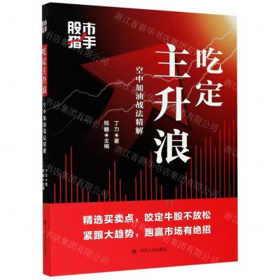 [N]吃定主升浪(空中加油战法精解股市猎手)-9787220118197