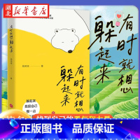 [正版]有时就想躲起来 城闭喧 著 一个高敏感者的心灵自白 站在人群中 常常觉得自己是另一种生物 找到自己的勇气和力量