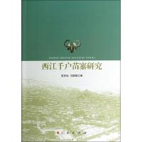 正版新书]西江千户苗寨研究吴育标9787010130101