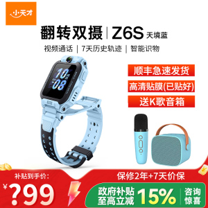 小天才儿童电话手表Z6S天镜蓝 防水GPS定位智能手表 学生儿童移动联通电信4G视频拍照前后双摄手表手机男女孩