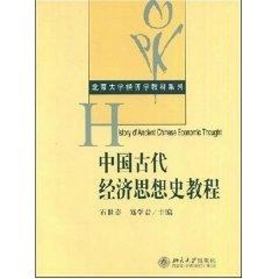 [M]北京大学经济学教材系列//中国古代经济思想史教程-9787301122907