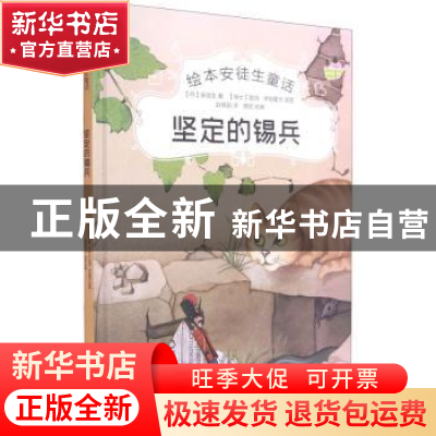 正版 坚定的锡兵 [丹]安徒生 中国电影出版社 9787106051471 书籍