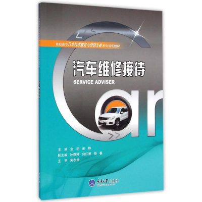 [M]汽车维修接待(高职高专汽车技术服务与营销专业系列规划教材)-9787562486602