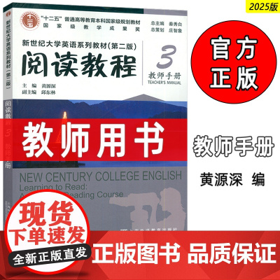 2025新世纪大学英语系列教材(第二版):阅读教程3教师手册
