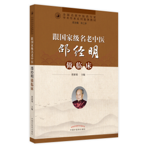 [M]跟国家级名老中医邵经明做临床 邵素菊主编 著 -9787513274159
