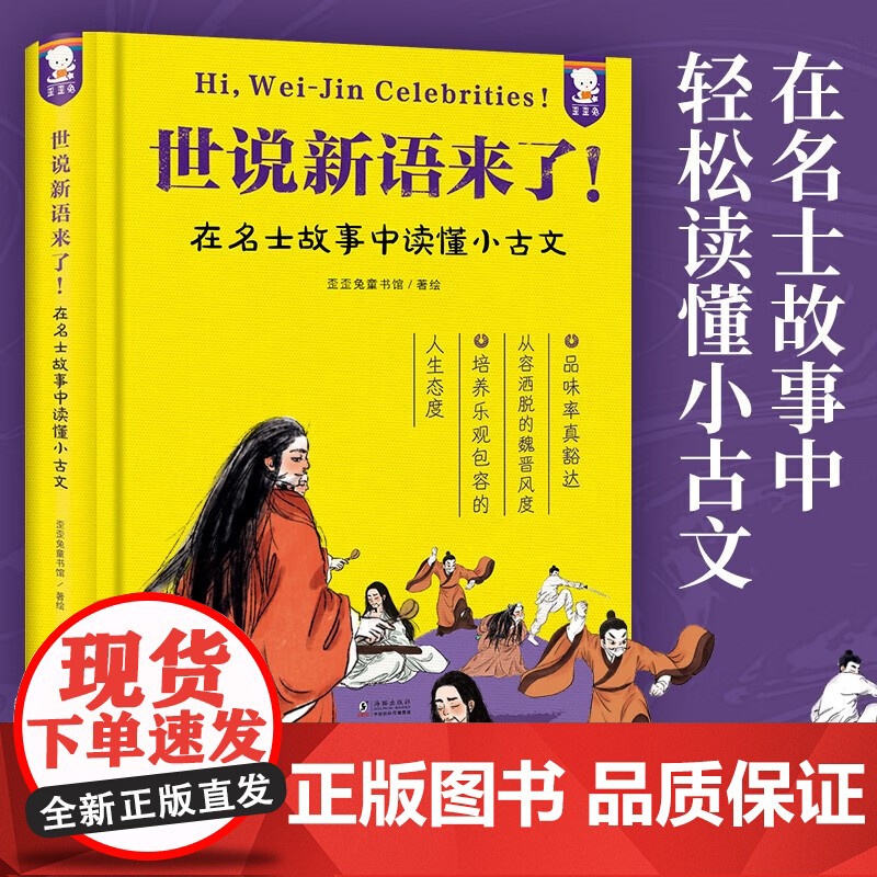 世说新语来了 7-12岁 歪歪兔童书馆著 在名士故事中读懂小古文中小学学习文言知识成语典故写作素材趣味学习语文知识故事书