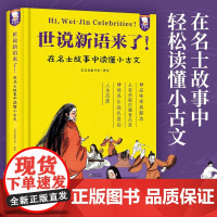 世说新语来了 7-12岁 歪歪兔童书馆著 在名士故事中读懂小古文中小学学习文言知识成语典故写作素材趣味学习语文知识故事书
