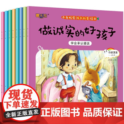 小兔托尼成长故事绘本全8册 3-6岁儿童小兔托尼成长故事绘本幼儿园小中班亲子读物图画故事书