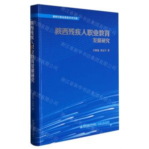 [N]陕西残疾人职业教育发展研究(精)/新时代职业教育学术文库-9787569327175