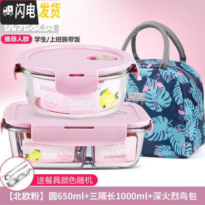 三维工匠微波炉饭盒套装学生分隔玻璃加热碗保鲜盒上班族保温便当餐盒日 [北欧粉]圆650+三隔长1000+深火烈鸟包+餐具