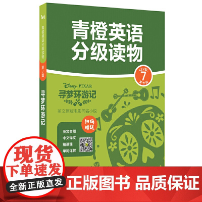 青橙英语分级读物.寻梦环游记(第7级 初一、初二年级适用) (赠音频、译文及精讲课)