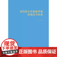 正版 规范性文件备案审查的理论与实务 孙波 中国政法大学出版社 规范性文件认定标准和范围 规范性文件备案申查中合法性标准