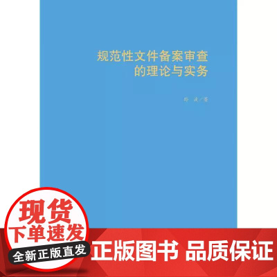 正版 规范性文件备案审查的理论与实务 孙波 中国政法大学出版社 规范性文件认定标准和范围 规范性文件备案申查中合法性标准