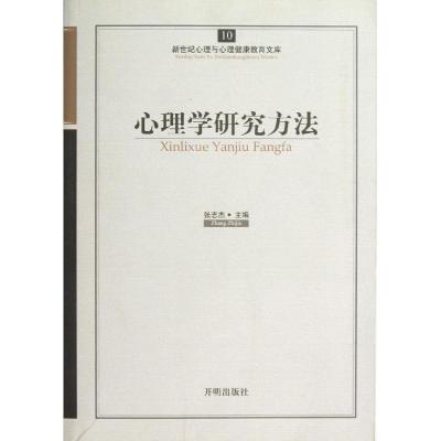 正版新书]心理学研究方法张志杰9787513108560