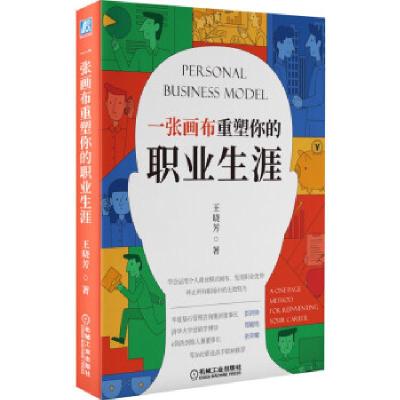 正版新书]一张画布重塑你的职业生涯王晓芳 著9787111687900