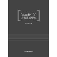 正版新书]“危害最小化”治毒政策研究王晓晓9787520379229