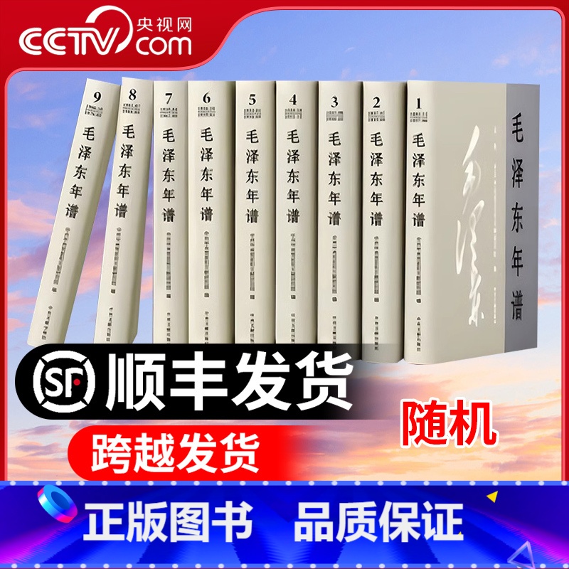 [正版]央视网毛泽东年谱(2023新修订版)精装版 1-9册 中央文献出版社