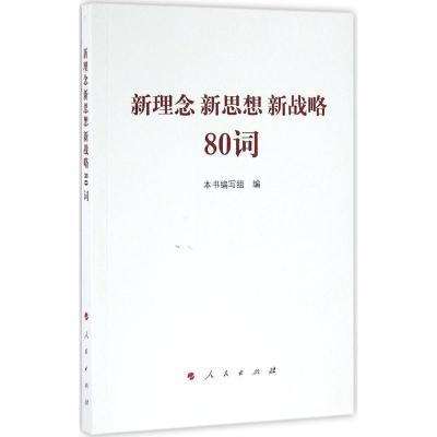 正版新书]新理念 新思想 新战略80词《新理念 新思想 新战略80词