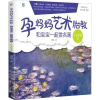 正版新书]孕妈妈艺术胎教:和宝宝一起赏名画(风景静物卷)黄婧